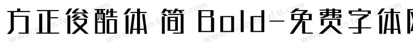 方正俊酷体 简 Bold字体转换